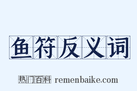 鱼符反义词是什么意思的图片